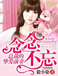 念念不忘,總裁的摯愛前妻