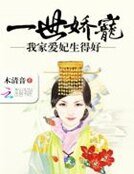 一世娇宠:我家爱妃生得好