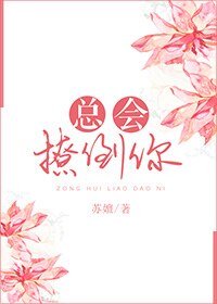 总会撩倒你/疯女人的倒追史