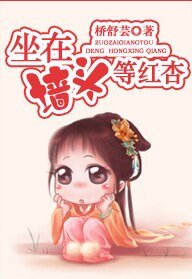 坐在墙头等红杏