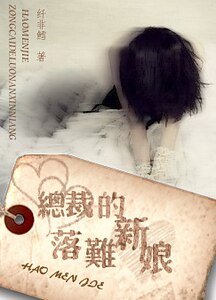 豪门劫:总裁的落难新娘