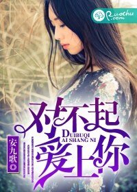 對不起，愛上你