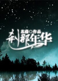 《傾我所有,剎那年華》