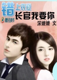 錯上衣冠:長官我要你!
