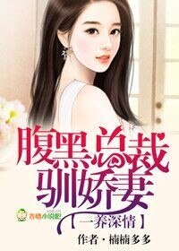 一养情深,腹黑总裁驯娇妻