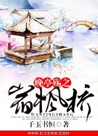 晚亭殤之宿楓橋