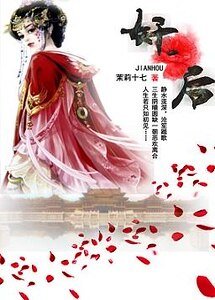 文皇后-奸后