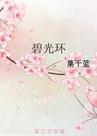 碧光环