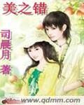 美之錯