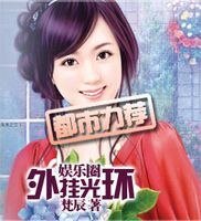 娱乐圈外挂光环