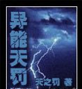 《異能天罰》
