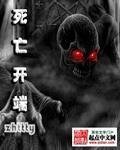 寺亡开端