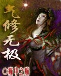 气修无极