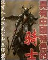 具有中國特色的騎士