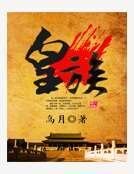 皇族