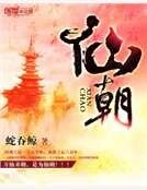 仙朝
