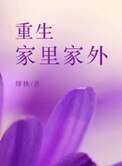 重生家裏家外(種田)