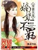 宠妻无度之嫡妃不羁