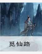 覓仙路