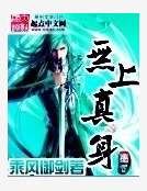无上真身