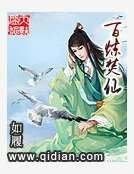百炼焚仙