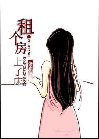 租個房,上了牀(高幹)