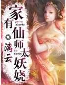 家有仙師太妖嬈
