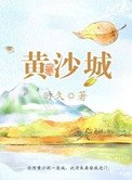 《黃沙城》