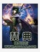 禁典