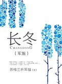 长冬(军旅)