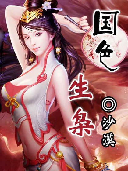 国色生枭