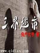 三界超市