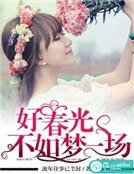 好春光不如梦一场