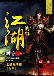 网游之江湖上的事