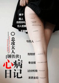 【鋼鐵俠同人BG】心病日記