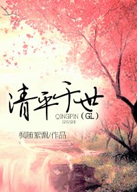 《清平於世》