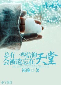 总有一些信仰,会被遗忘在天堂(高干)