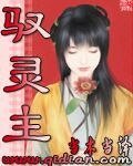 馭靈主