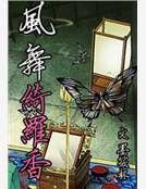 風舞綺羅香