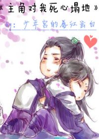 主角對我死心塌地