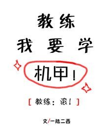 《教練我要學機甲》