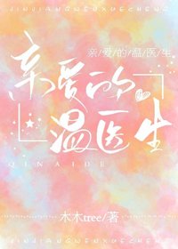 《親愛的溫醫生》