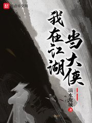 《我在江湖當大俠》