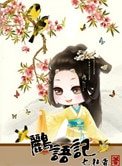 鹂语记:话唠太子妃