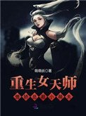 女天師的歡樂日常