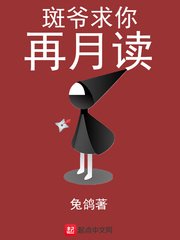 斑爷求你再月读