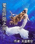 爱在阡陌之间