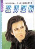 冬火保全之猛男逗情(四季盟約組織十一)