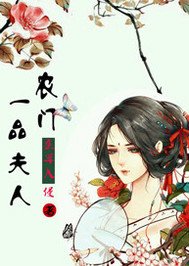 《農門一品夫人》