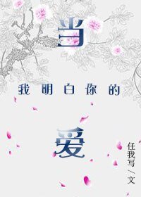 当我明白你的爱